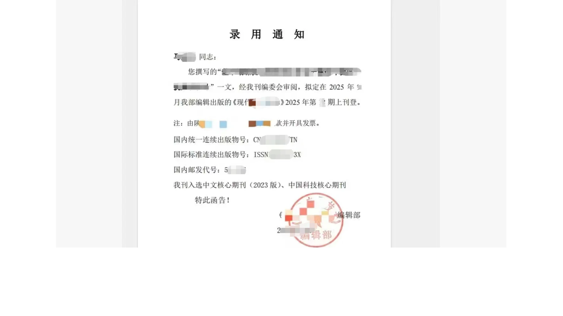 中文核心期刊录用通知